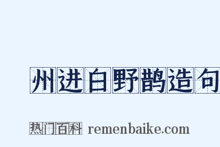 鄜州进白野鹊造句是什么意思的图片